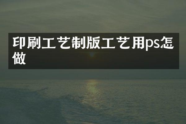 印刷工艺制版工艺用ps怎么做