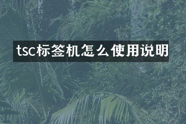 tsc标签机怎么使用说明