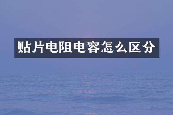贴片电阻电容怎么区分