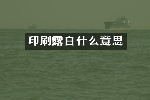 印刷露白什么意思