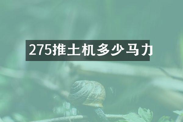 275推土机多少马力