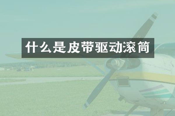 什么是皮带驱动滚筒