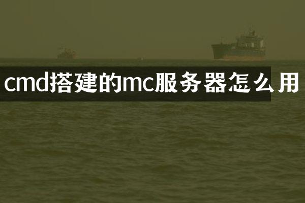 cmd搭建的mc服务器怎么用