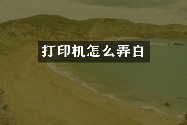 打印机怎么弄白