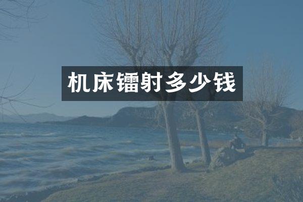 机床镭射多少钱