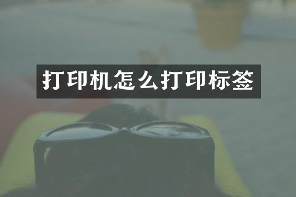 打印机怎么打印标签
