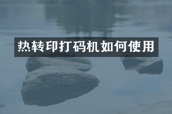 热转印打码机如何使用