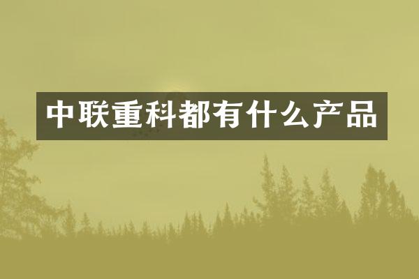 中联重科都有什么产品