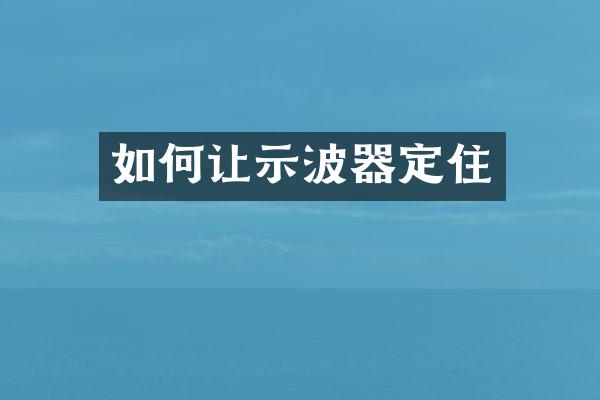 如何让示波器定住