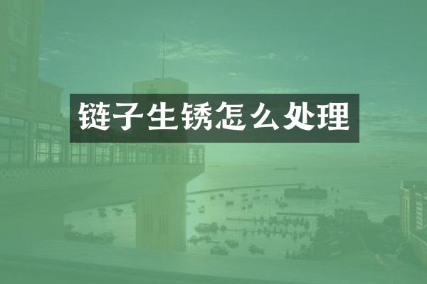 链子生锈怎么处理