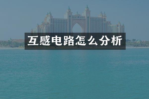 互感电路怎么分析