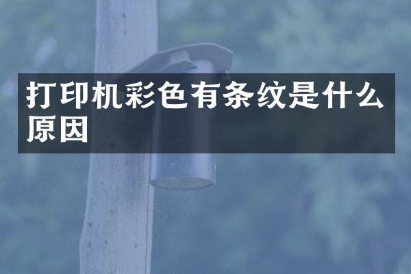 打印机彩色有条纹是什么原因