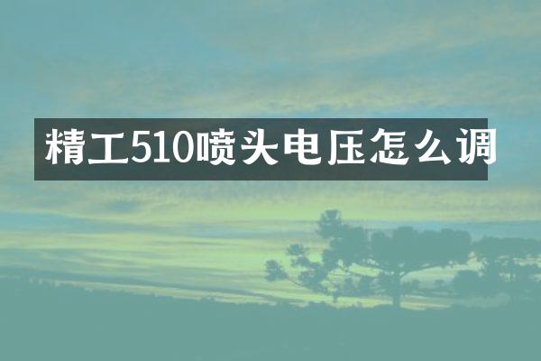 精工510喷头电压怎么调