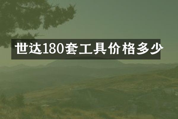 世达180套工具价格多少