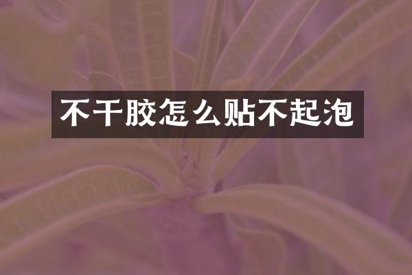 不干胶怎么贴不起泡