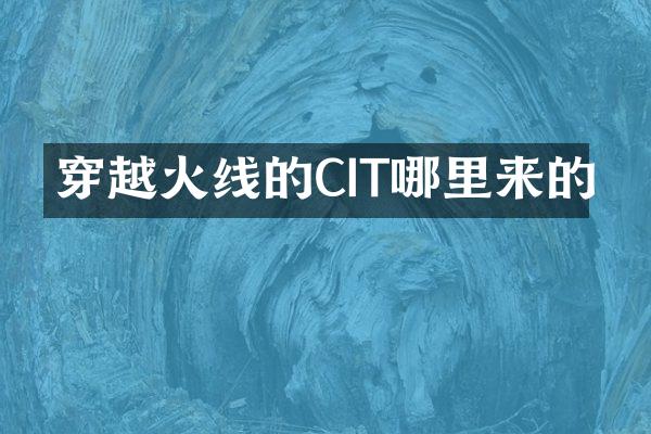 穿越火线的CIT哪里来的