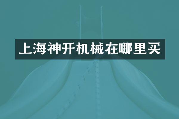 上海神开机械在哪里买