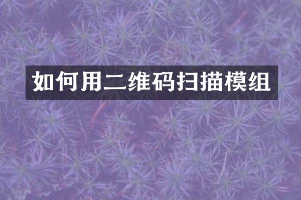 如何用二维码扫描模组