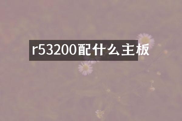 r53200配什么主板
