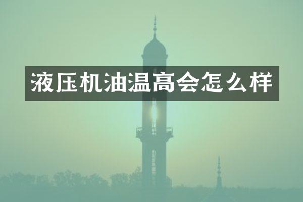 液压机油温高会怎么样