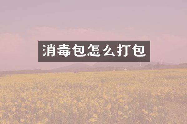 消毒包怎么打包