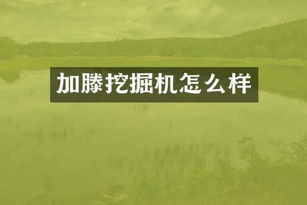 加滕挖掘机怎么样