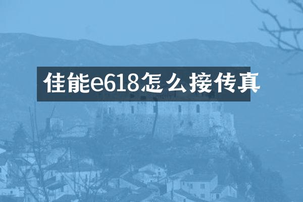 佳能e618怎么接传真