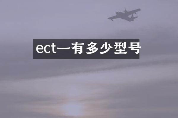 ect一有多少型号
