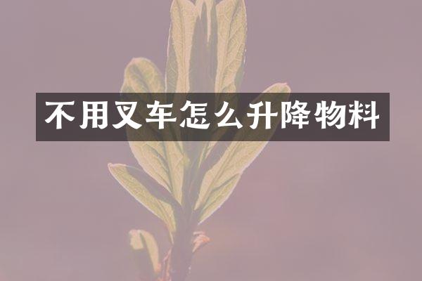 不用叉车怎么升降物料