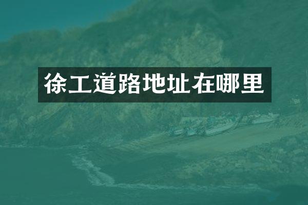 徐工道路地址在哪里