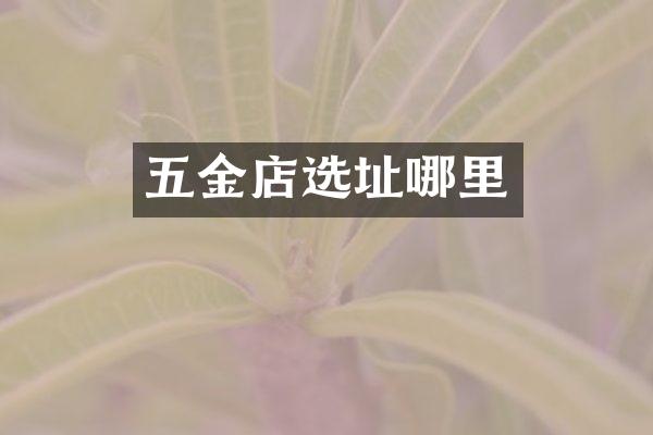 五金店选址哪里