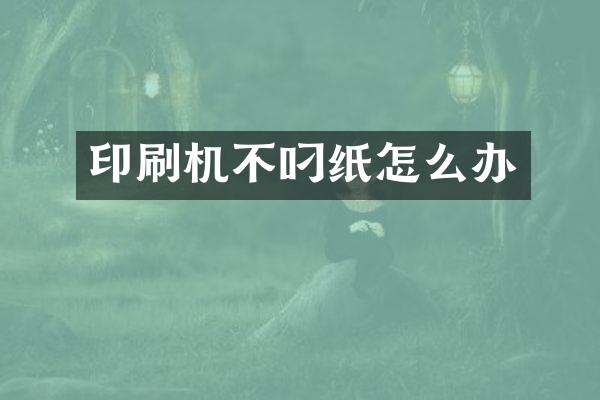 印刷机不叼纸怎么办
