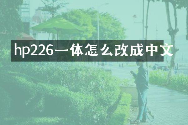 hp226一体怎么改成中文