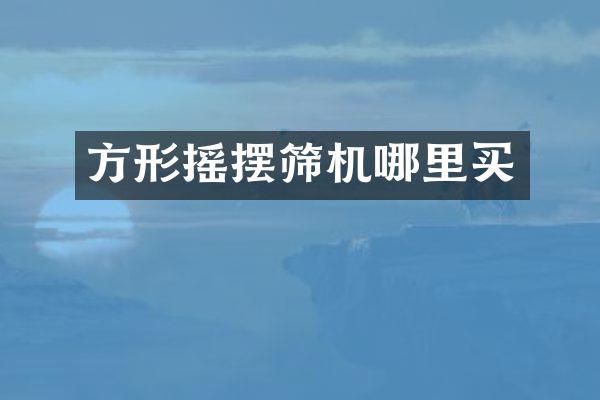 方形摇摆筛机哪里买