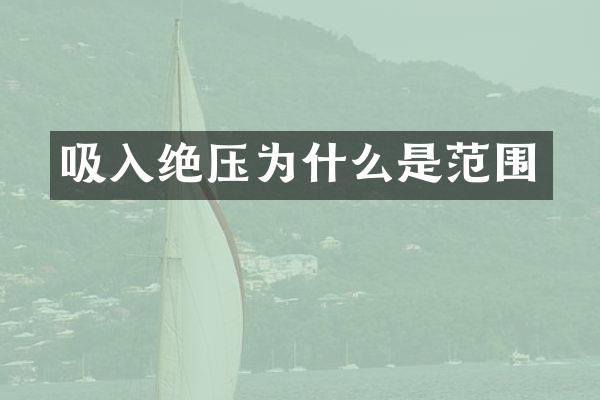 吸入绝压为什么是范围