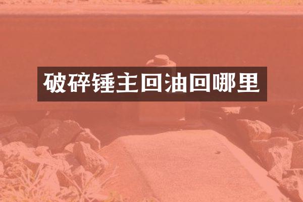 破碎锤主回油回哪里