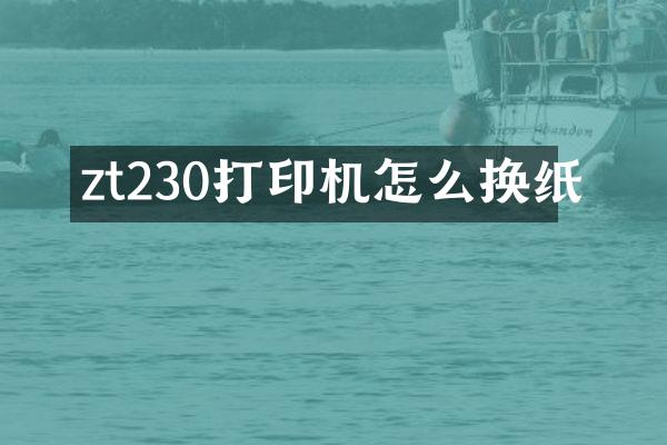 zt230打印机怎么换纸
