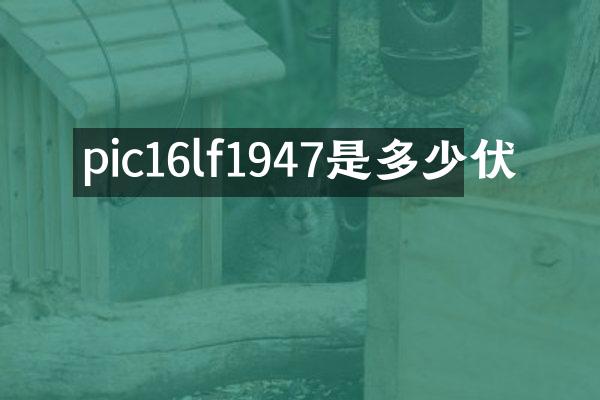 pic16lf1947是多少伏