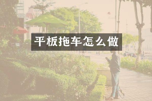 平板拖车怎么做