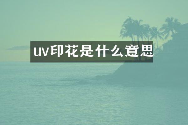 uv印花是什么意思