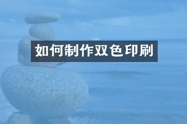 如何制作双色印刷
