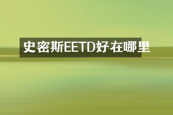 史密斯EETD好在哪里
