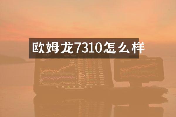 欧姆龙7310怎么样