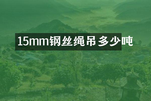 15mm钢丝绳吊多少吨