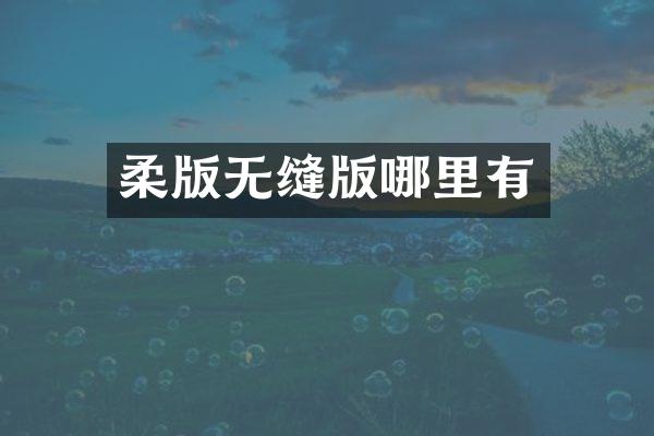 柔版无缝版哪里有
