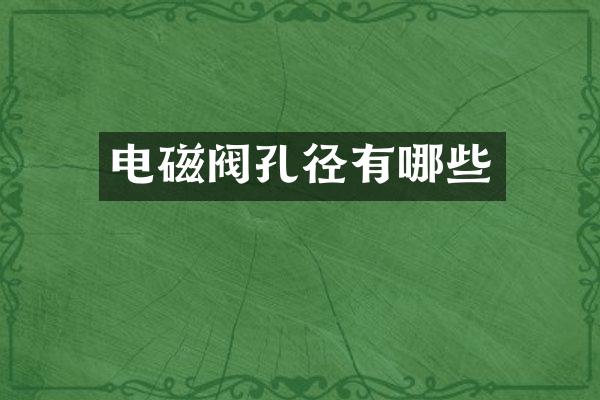 电磁阀孔径有哪些