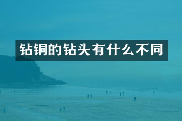 钻铜的钻头有什么不同