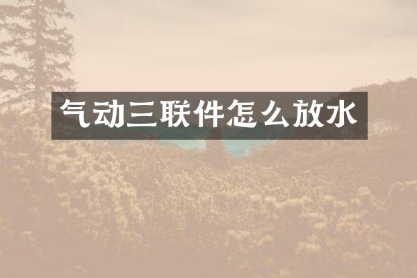 气动三联件怎么放水