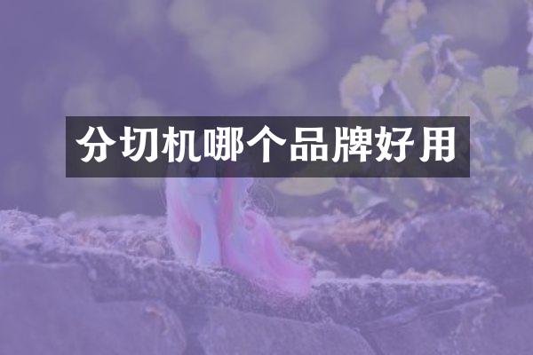 分切机哪个品牌好用