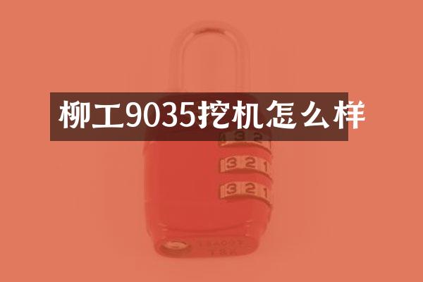 柳工9035挖机怎么样